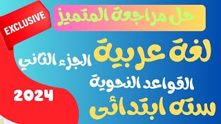 مراجعة المتميز لغه عربيه سته ابتدائى الترم الاول 2024/ مراجعة عربى القواعد النحوية  / الجزء الثاني