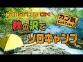秋の沢でソロキャンプ!~クロスカブで行く林道野営~