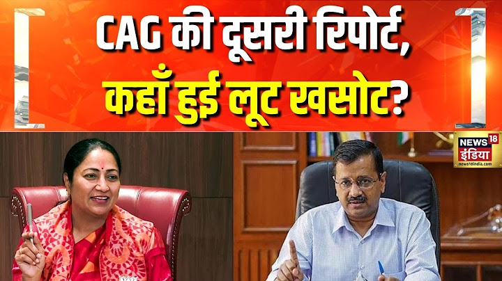 CAG Report Update : CAG की दूसरी रिपोर्ट, कहाँ हुई लूट खसोट? | Delhi News | Kejriwal | AAP