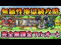 【ドラクエタクト】フルオート攻略！無属性地獄級を完全無課金編成で安定攻略法を紹介【無課金攻略】