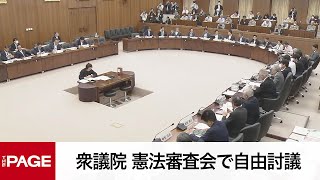 【国会中継】衆議院 憲法審査会で自由討議（2024年5月16日）