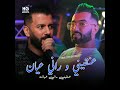 عنقيني راني عيان Feat Ilyas La Puissance 