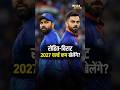 क्या Rohit Sharma और Virat Kohli 2027 वर्ल्ड कप खेलेंगे? BCCI का बड़ा जवाब! 🚨🏏| BH24 News |