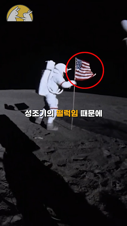 달 착륙은 과연 미국의 조작극일까??