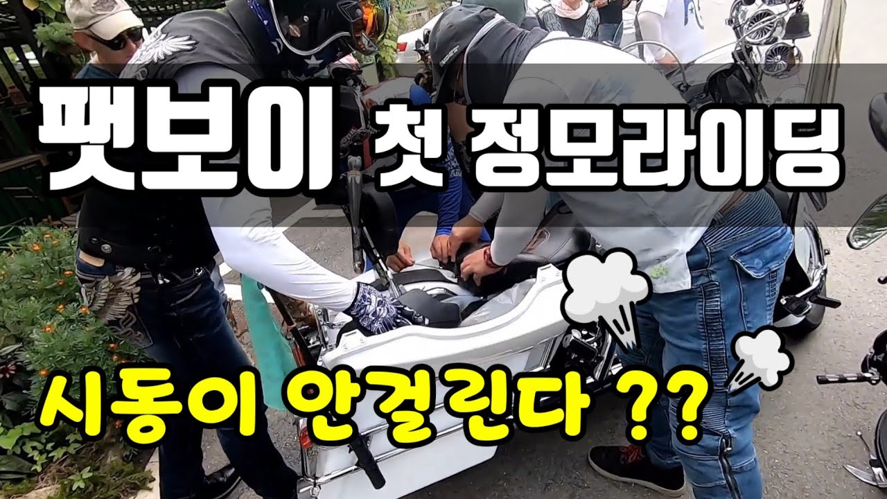 #할리데이비슨 #팻보이 단체라이딩 시동이 안걸릴때 용달불러야되? / 대둔산 전북진안 용담댐