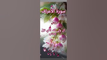 سورة الاعراف #اكسبلور #دويتو #تيك_توك #دعاء #quran #دعاءمستجاب #حالات_واتس #صباح_الخير #لايك #فولو