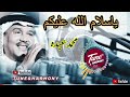 يا سلام الله عليكم محمد عبده التـحـيـة لـربــي مـاتـردوا حـــرام يا سلام الله عليكم محمد عبده التـحـيـة لـربــي مـاتـردوا حـــرام