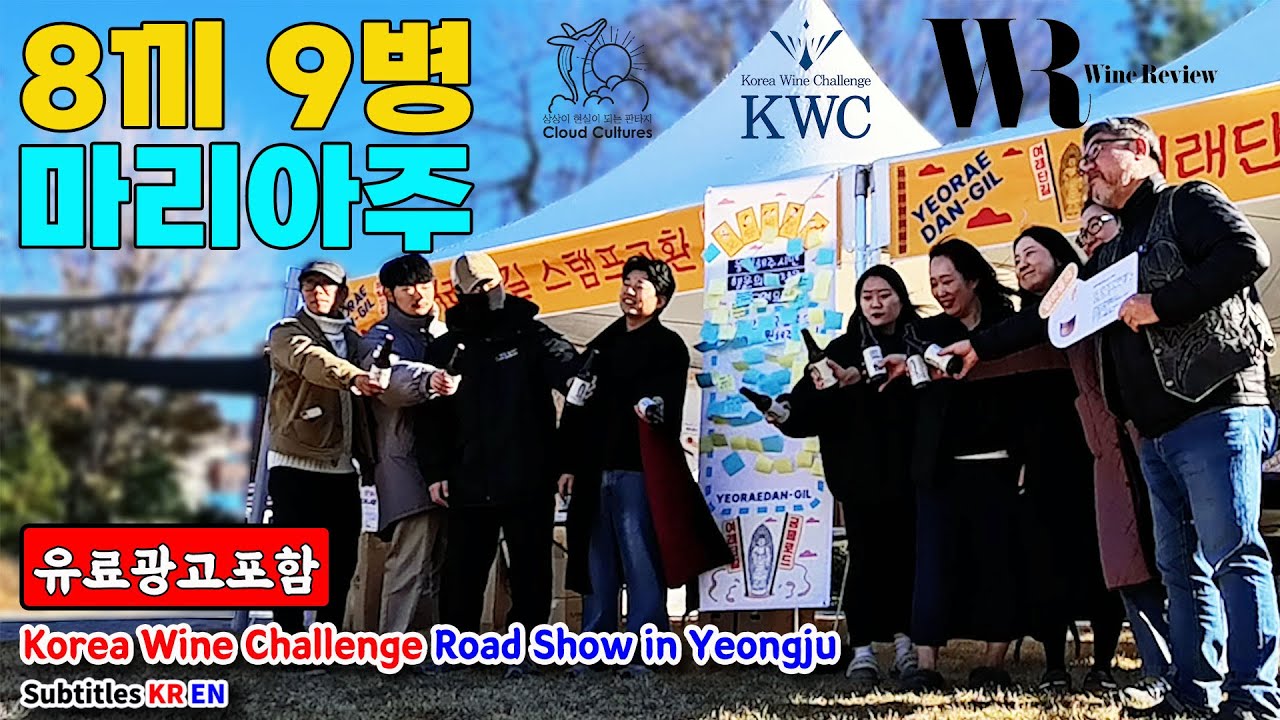 코리아 와인 챌린지 영주 로드쇼 [feat. 여래단길 궁물로드]