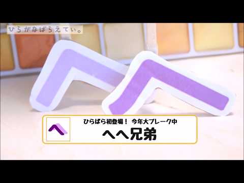 ひらがなばらえてぃ#3【へへ兄弟と修行の旅】