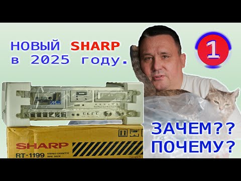 НОВЫЙ SHARP RT-1199. Распаковка.