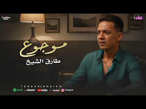 طارق الشيخ موجوع    3   