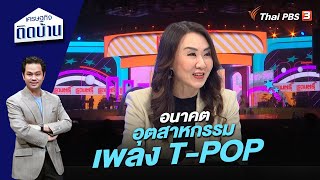 อนาคตอุตสาหกรรมเพลง T-POP | เศรษฐกิจติดบ้าน