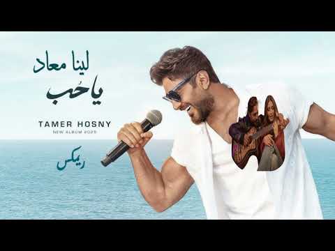ريمكس تامر حسني لينا معاد ياحب ميكس