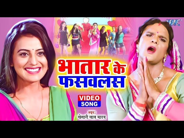 DJ Song -भातार के फसवलस | Kheshari lal Yadav New Song | Kavan Bhatar Katani | Akshara Singh New Song class=