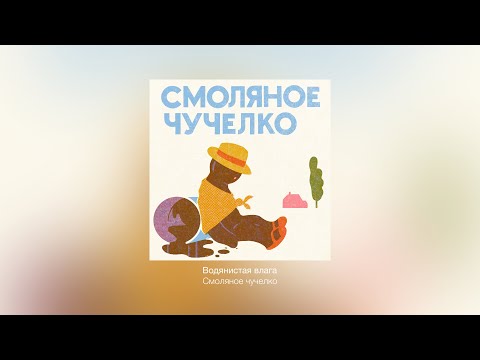 Смоляное чучелко —