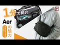 【ミニマムなのに大容量！？】お出かけに超便利なAer Day Sling3 MAX / 15780