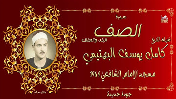 نستمع اليوم الى تلاوة رائعة للشيخ كامل يوسف البهتيمي من سورة الصف والقصار بجودة عالية