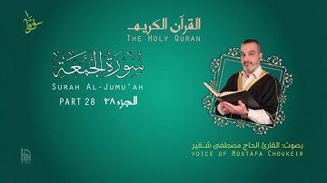 سورة الجمعة ( مقام رست + نهاوند )مصطفى شقير .