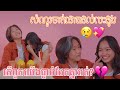 តើពួកយើងធ្លាប់បែកគ្នាឬអត់? [Bunleng & Deborah]