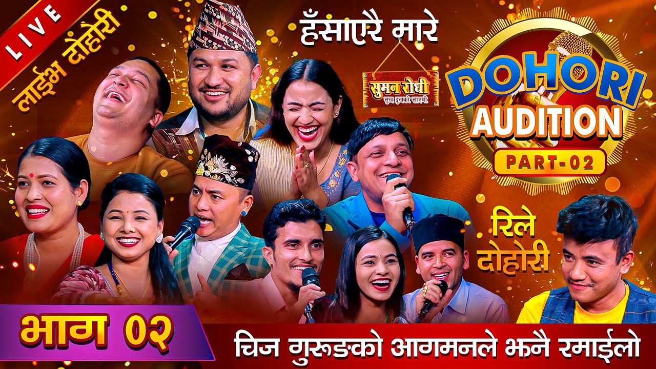 भाग ०२ झनै रमाईलो, चिज गुरुङको आगमनले तातियो माहोल | निर्णायक र प्रतिशपर्दी बिच झडप | Rile Dohori