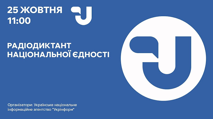 Укрінформ запрошує.  Радіодиктант національної єдності - 2024