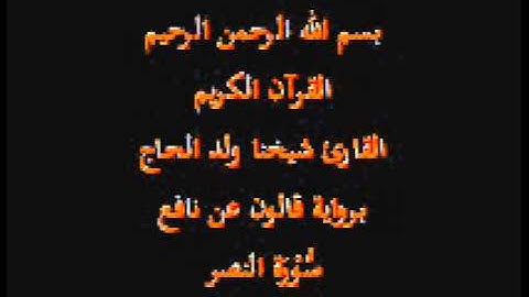 سورة النصر  برواية قالون عن نافع القارئ شيخنا ولد الحاج