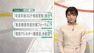 東京インフォメーション　2020年12月18日放送