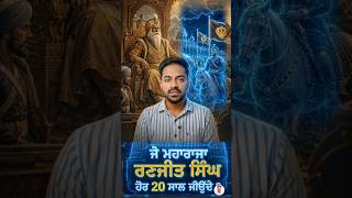 What if Maharaja Ranjit Singh had lived 20 more years ? #sikhism #punjabpolitics #PunjabHistory