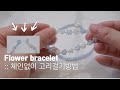 DIY ((집콕놀이 함께해요)) 플라워비즈팔찌만들기 // flower beads bracelet// 체인NO !! 고리줄 만드는 꿀팁 ♡