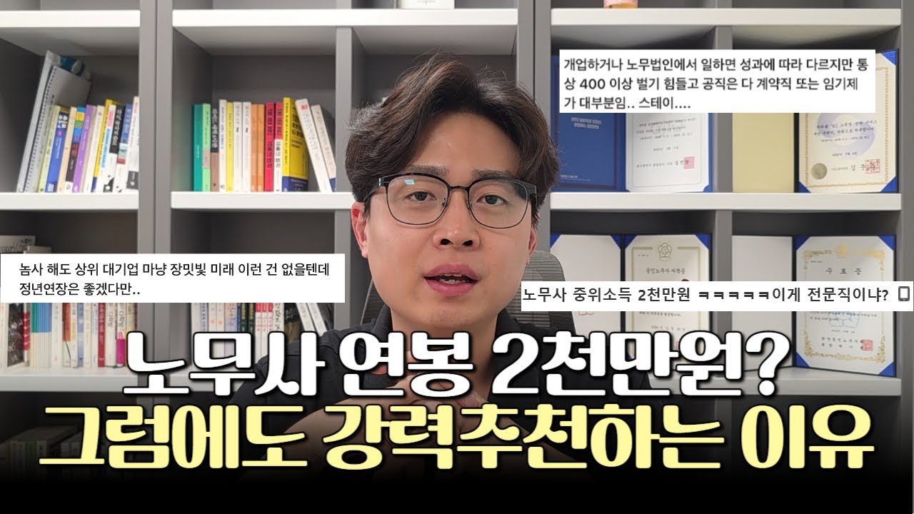 노무사가 솔직하게 말하는 공인노무사가 되면 정말 좋은 점