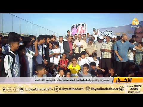 جماهير نادي التحدي وآهالي الرياضيين المسجونين في إيطاليا يثمنون دور القائد العام