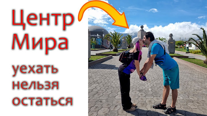 Центр мира - Кито, Эквадор [уехать нельзя остаться]