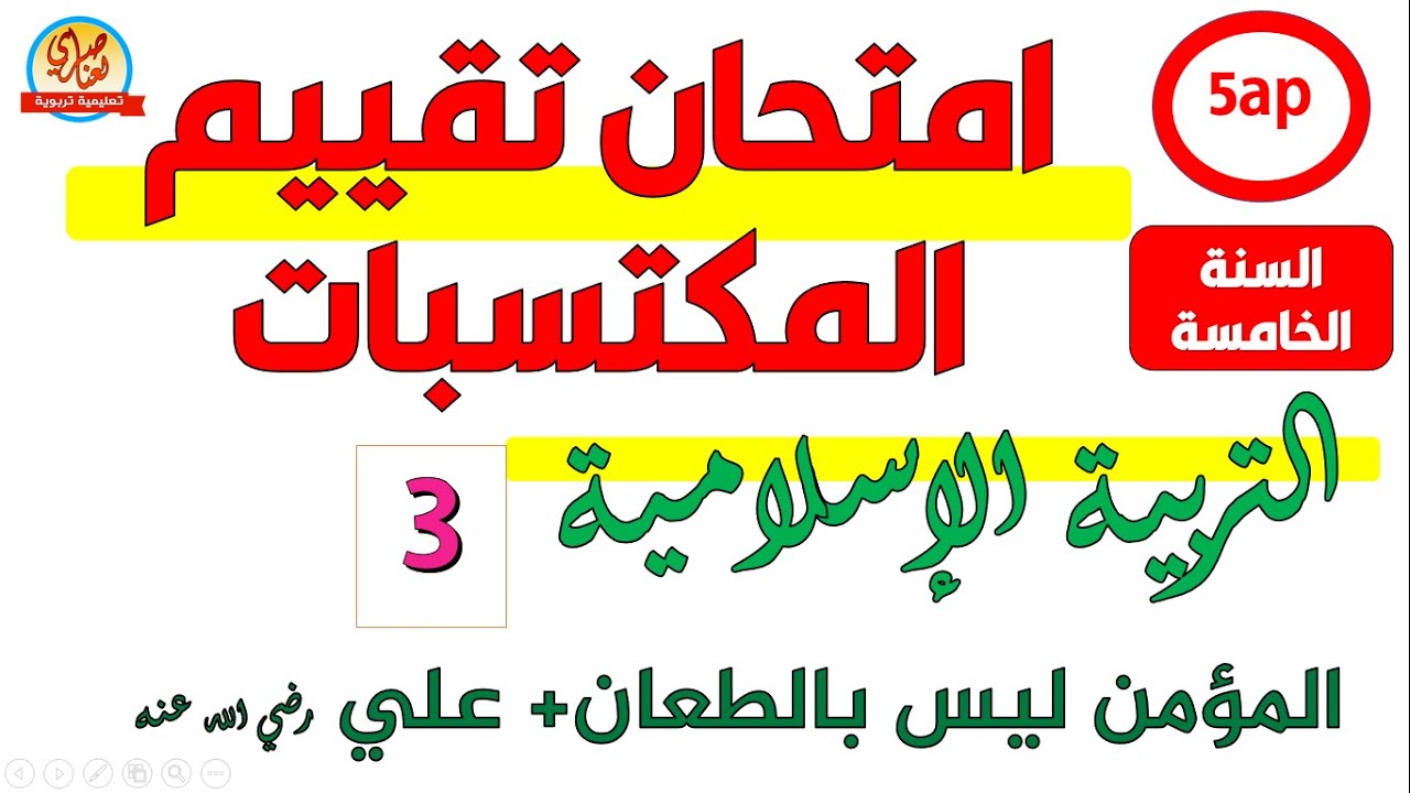 امتحان تقييم المكتسبات في التربية الإسلامية