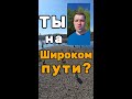 Ты на Широком пути или Пути в Жизнь Вечную? Иисус Христос ведёт тебя или хорошие учителя?