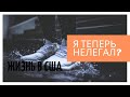 Работа в США | Суровые будни иммигранта (часть 1).