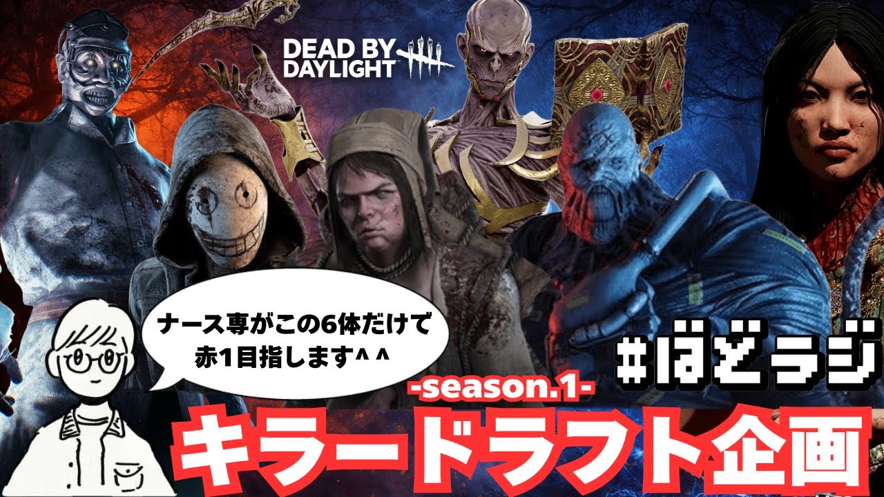 【ばどラジ#25】キラードラフト - season.1 - ④