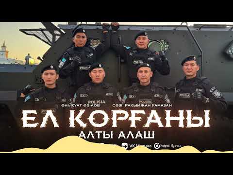 Алты Алаш - Ел қорғаны | Official audio