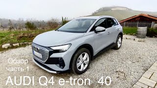 Audi Q4 e-tron, версия 2023 Детальный обзор с комментариями. Audi это все еще премиум ?