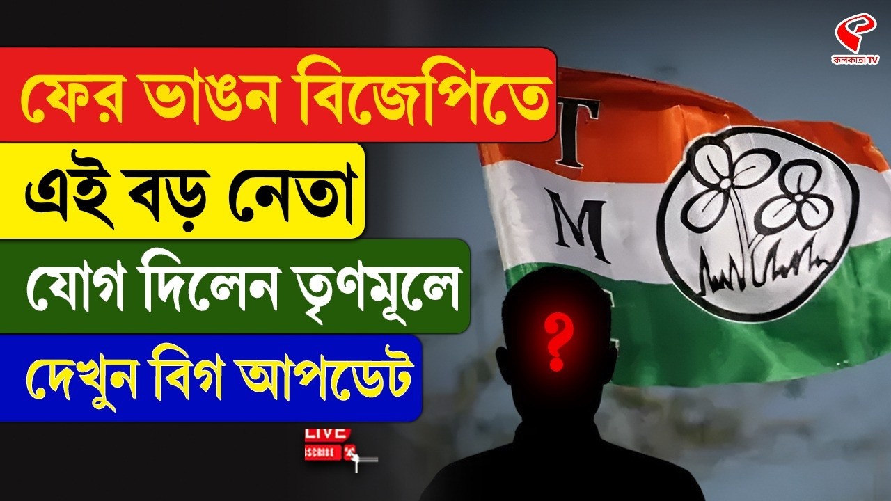 TMC-BJP | ফের ভাঙন বিজেপিতে, এই বড় নেতা যোগ দিলেন তৃণমূলে, দেখুন বিগ আপডেট