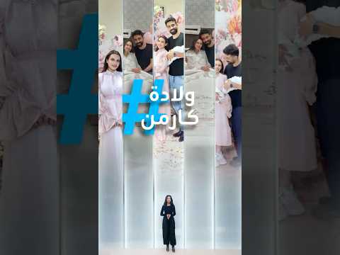 تريندات خايفة من العين كارمن سليمان تفاجئ الجمهور بتوأم