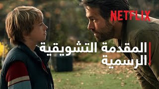 مشروع آدم | المقدمة التشويقية الرسمية | Netflix