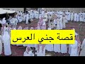 ٥٥ قصة جني العرس وادي الدواسر البديعة
