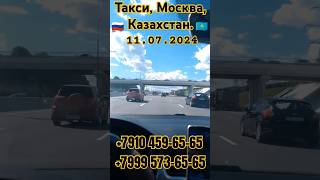 🇷🇺Москва -Казахстан 🇰🇿 Такси #на границу! Для мигрантов! 🇹🇯#мигрант #такси 🇺🇿#граница #казахстан🇦🇿