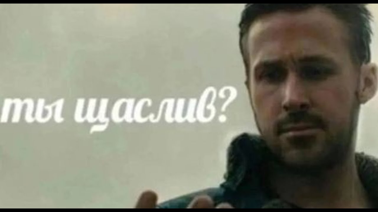 Ты счастлив?