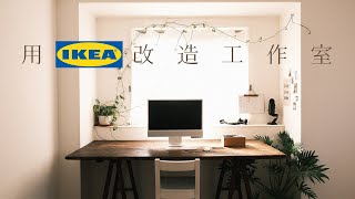 用IKEA傢俱改造工作室ft. Tapo L530E 多彩智慧燈泡｜老屋改造 ... 