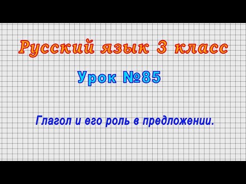 Русский язык 3 класс (Урок№85 - Глагол и его роль в предложении.)