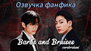 видео: Barbs and Bruises | cerebraluni | Озвучка фанфика | вигуки | taekook | vkook | bts картинка: Barbs and Bruises | cerebraluni | Озвучка фанфика | вигуки | taekook | vkook | bts