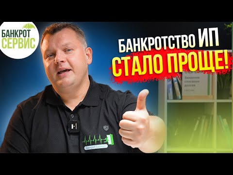 Банкротство ИП 2023. Хорошие новости для должников - предпринимателей!