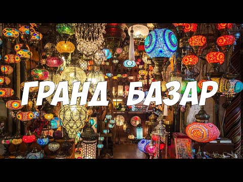 Гранд Базар в
