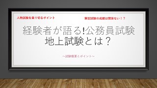 (公務員志望者必見) 経験者が語る!地方上級試験